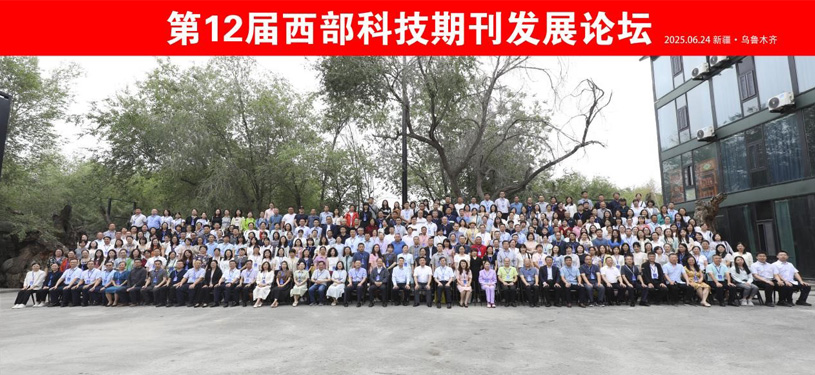 第12届西部科技期刊发展论坛圆满落幕